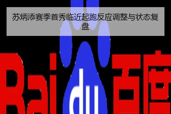 苏炳添赛季首秀临近起跑反应调整与状态复盘